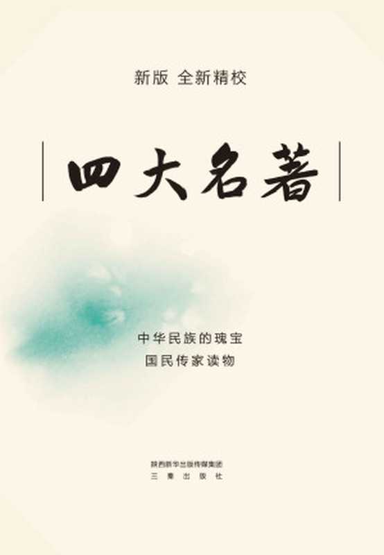 四大名著(新版·全新精校)（曹雪芹&罗贯中&施耐庵&吴承恩）（三秦出版社2021）