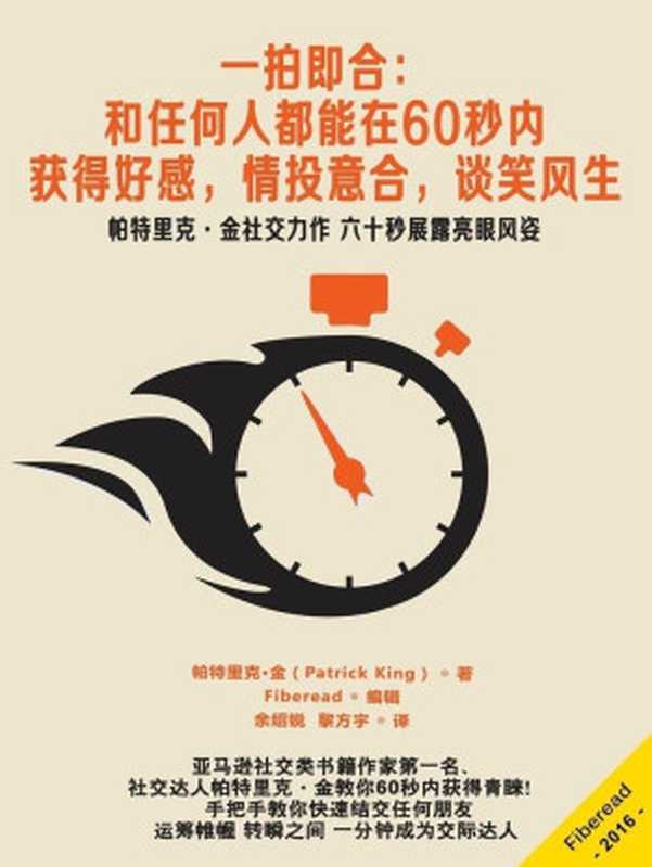 一拍即合 和任何人都能在60秒内 获得好感 情投意合 谈笑风生（帕特里克·金社交力作 六十秒展露亮眼风姿）（帕特里克·金（Patrick King））（Fiberead 2016）