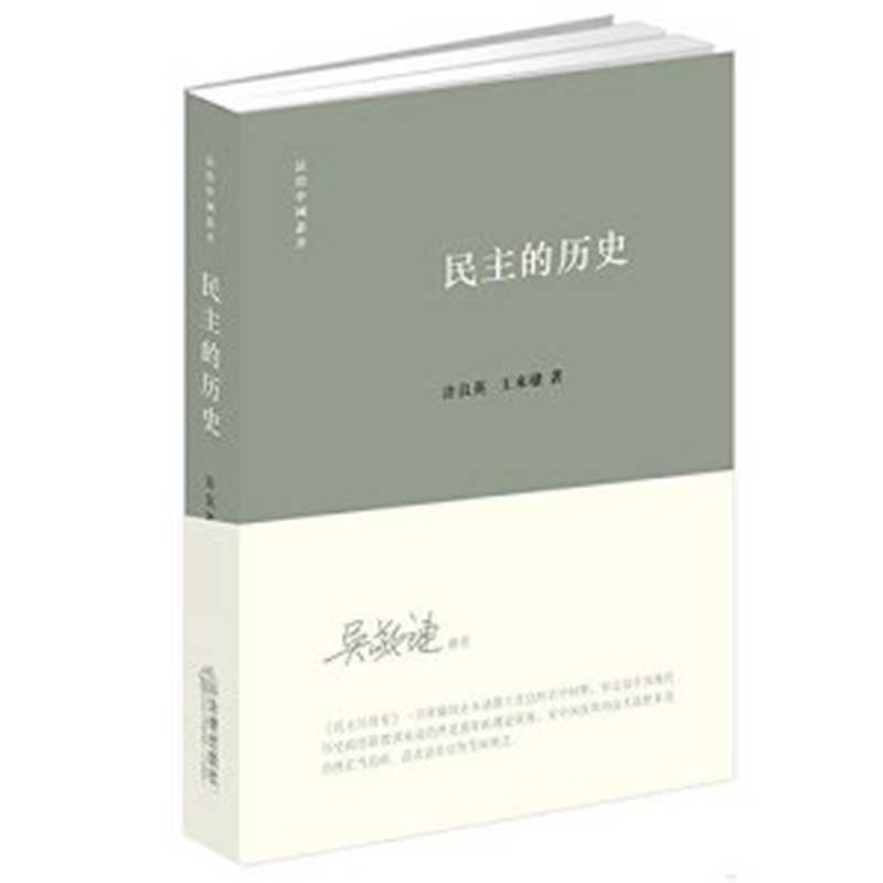 民主的历史(许良英 、王来棣)(法律出版社 2015)