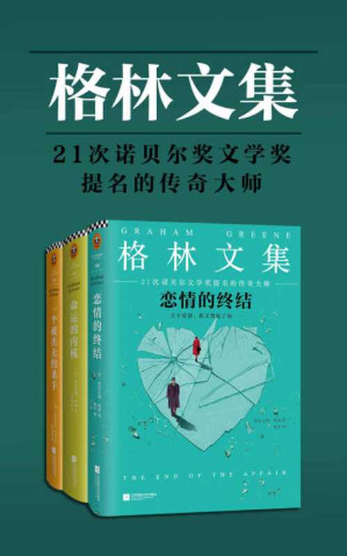 格林文集(共3册)(《恋情的终结》《命运的内核》《一个被出卖的杀手》)(21次诺贝尔文学奖提名的传奇大师)(格雷厄姆·格林)(上海读客2018)