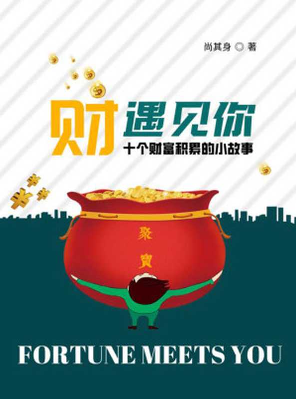 “财”遇见你（属于真正“打工人”的致富经 通过讲述不同行业的创业故事 带你解锁平凡人的财富增值密码 收获关于人生的幸福指南！）（蒋万里 [蒋万里]）（浙江少年儿童出版社 2021）