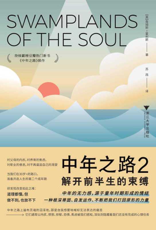 中年之路2 解开前半生的束缚 = Swamplands of the Soul  New Life in Dismal Places（[美] 詹姆斯 · 霍利斯 (James Hollis) 著 ; 苏西 译）（浙江大学出版社 2024）