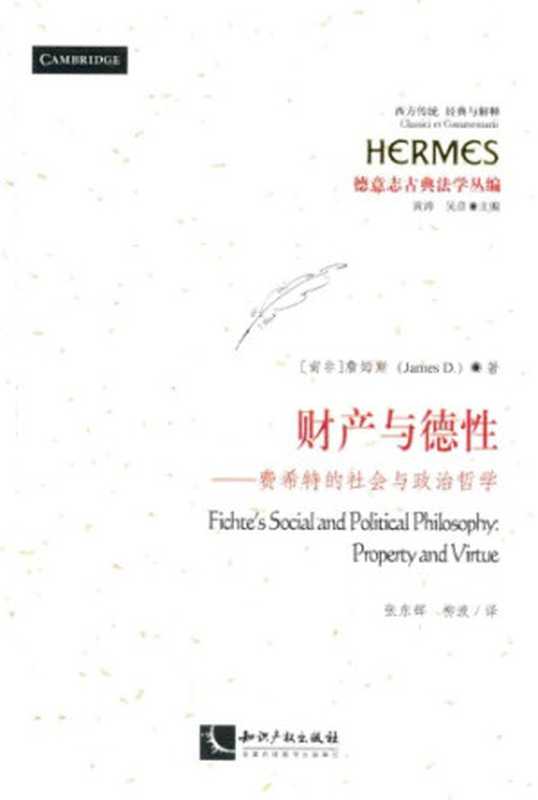 财产与德性费希特的社会与政治哲学（[南非]詹姆斯;DavidJames;张东辉(译);柳波(译)）（知识产权出版社2016）