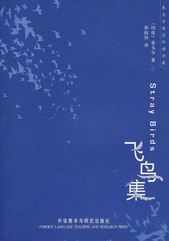 泰戈尔英汉双语诗集飞鸟集(【印】罗宾德拉纳特·泰戈尔郑振铎ePUBw.COM)(外语教学与研究出版社2017)
