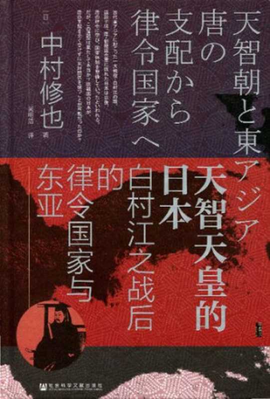 天智天皇的日本白村江之战后的律令国家与东亚(中村修也)(社会科学文献出版社2019)