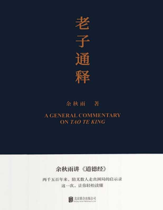 老子通释(余秋雨讲《道德经》)【余秋雨里程碑式新作 给当代人的《道德经》全解!两千五百年来 陪无数人走出困局的启示录!这一次 让你轻松读懂!】(余秋雨)(北京联合出版公司 2021)