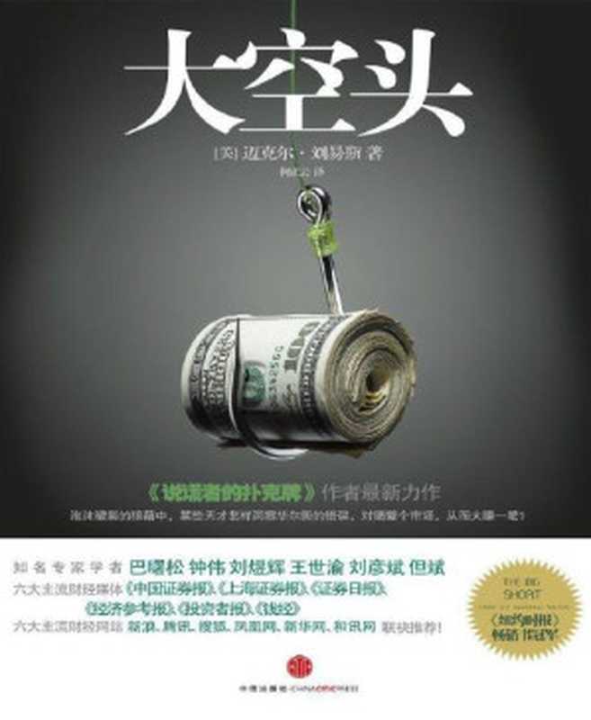 大空头（（美）迈克尔•刘易斯[（美）迈克尔•刘易斯]）（中信出版社2011）