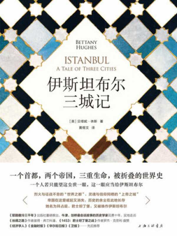 伊斯坦布尔三城记（[英]贝塔尼·休斯）（上海三联书店 2019）