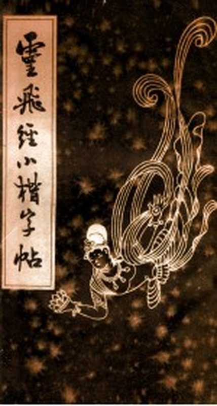 灵飞经小楷字帖（黄松涛篆刻）（武汉市古籍书店 1983）