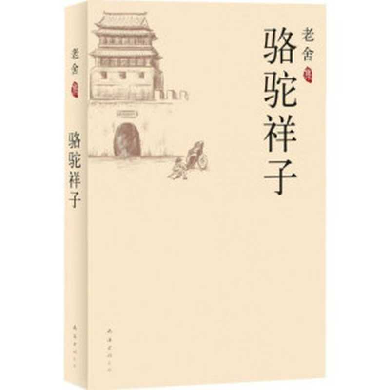 骆驼祥子(老舍)(南海出版社2010)
