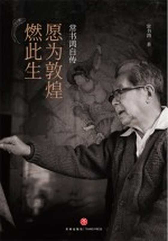 愿为敦煌燃此生 常书鸿自传(常书鸿著)(天地出版社 2021)