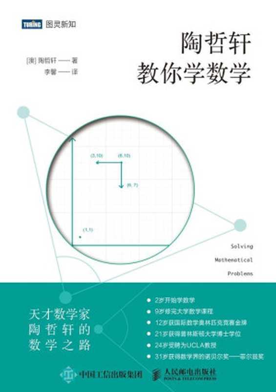 陶哲轩教你学数学（陶哲轩(Terence Tao)）（人民邮电出版社 2017）