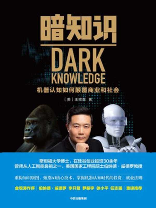 暗知识 机器认知如何颠覆商业和社会（[美]王维嘉）（中信出版集团 2019）