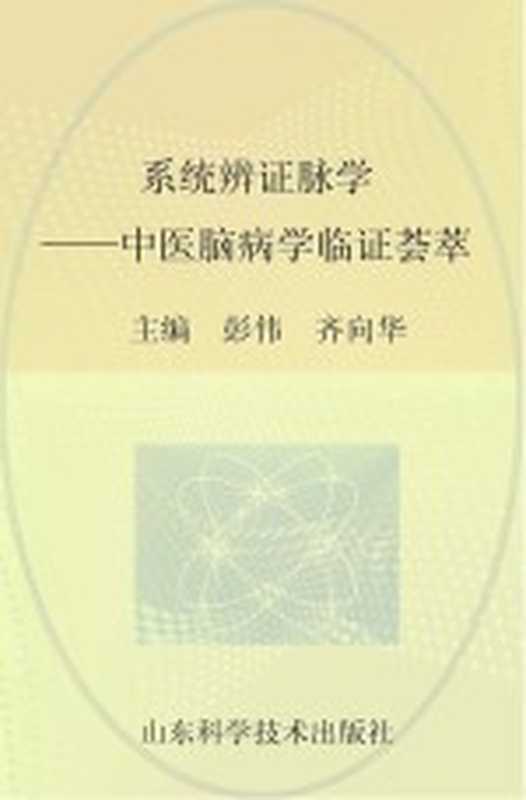 系统辨证脉学中医脑病学临证荟萃(彭伟齐向华主编)(济南山东科学技术出版社)