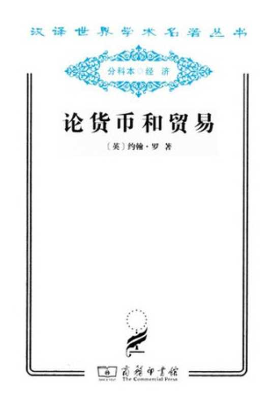论货币和贸易兼向国家供应货币的建议（[美]约翰·罗）（商务印书馆2011）