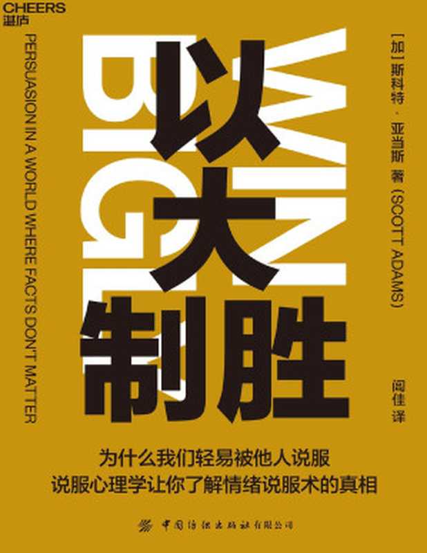 以大制胜((加)斯科特•亚当斯(ScottAdams)&闾佳译)(中国纺织出版社有限公司2021)