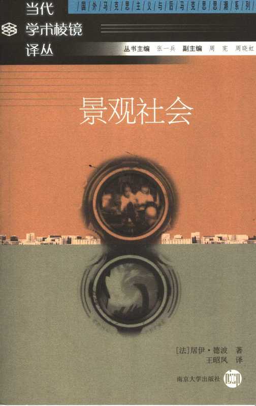 景观社会（[法]居伊·德波）