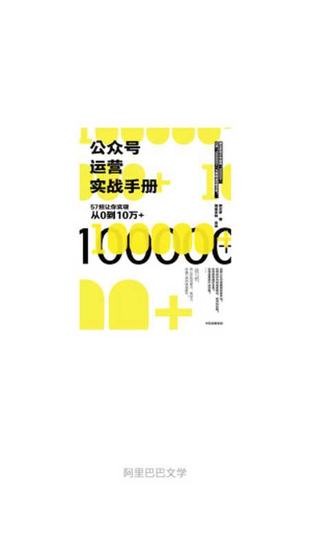 公众号运营实战手册57招让你实现从0到10万+(粥左罗)(中信出版社2018)