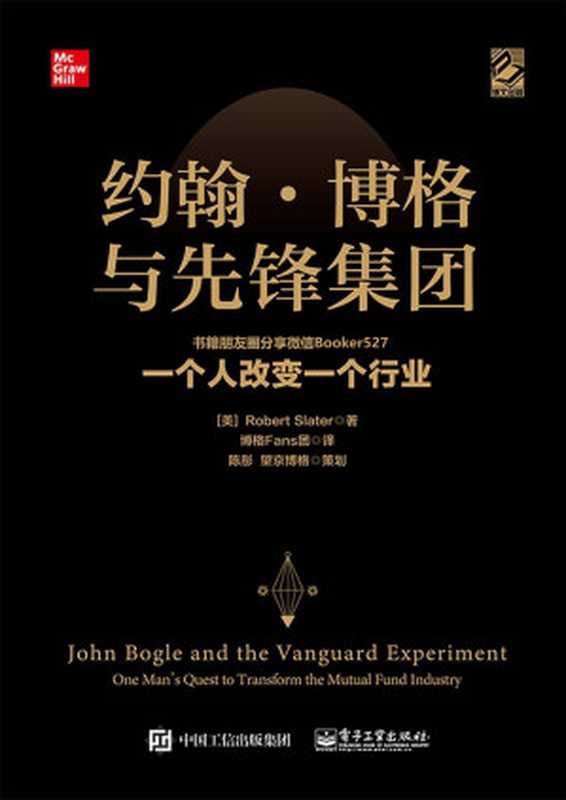 约翰·博格与先锋集团一个人改变一个行业(医生曾对他下了悲观的诊断他却顽强地活了59年。作为CEO被开除却创立了伟大的先锋集团)(博文视点图书)(RobertSlater)(电子工业出版社2019)