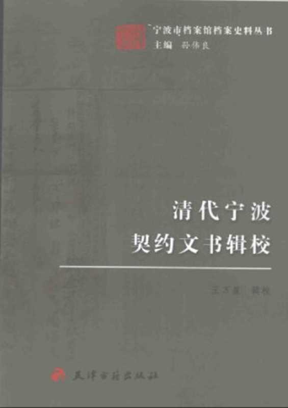 清代宁波契约文书辑校（王万盈注解）（天津古籍出版社2008）