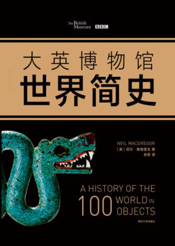 大英博物馆（尼尔·麦格雷戈 [niermaigeleige]）（新星出版社 2017）