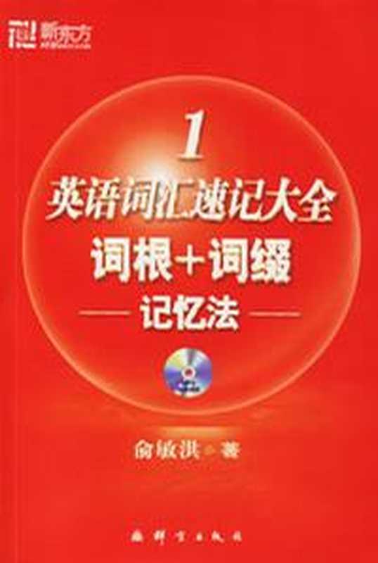 新东方词根词缀大全（俞敏洪）（epub掌上书苑 2011）
