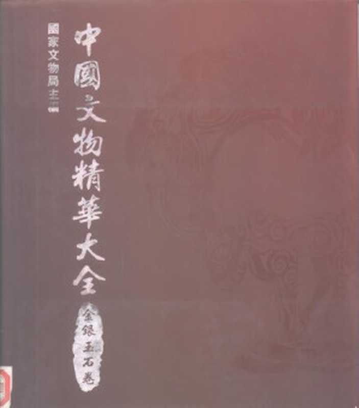 中國文物精華大全金银玉石卷（中華人民共和国国家文物局）（香港商务印书馆上海辞书出版社1994）