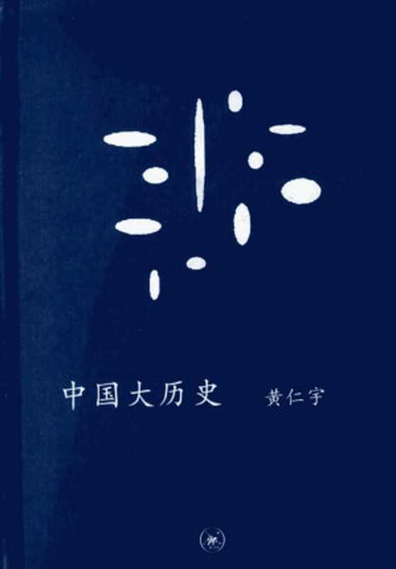 [中学图书馆文库]中国大历史（[美]黄仁宇著）（北京三联书店2008）