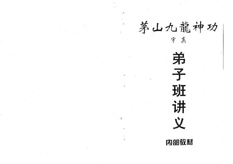茅山九龙神功弟子班讲义.pdf(茅山九龙神功弟子班讲义.pdf)