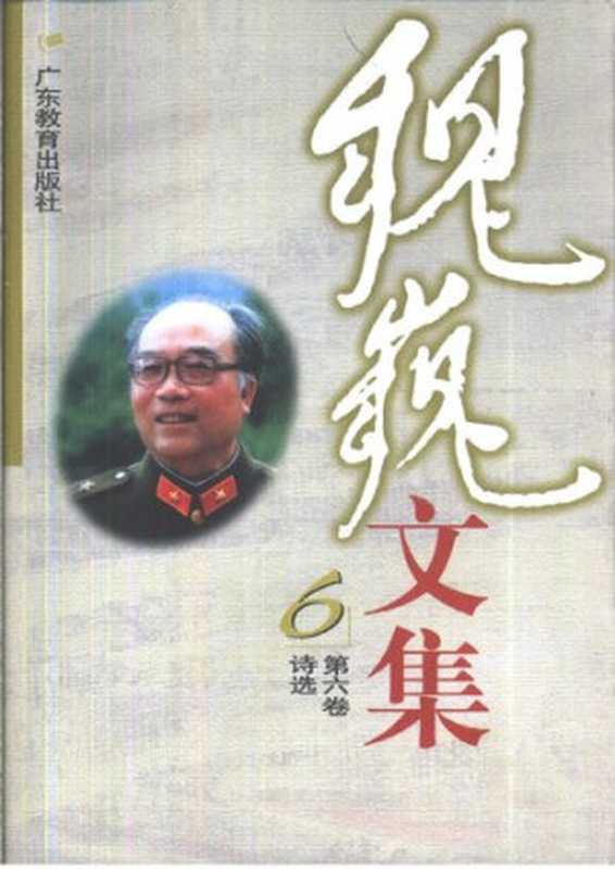 魏巍文集（1-10卷）（魏巍）（广东教育出版社1999）