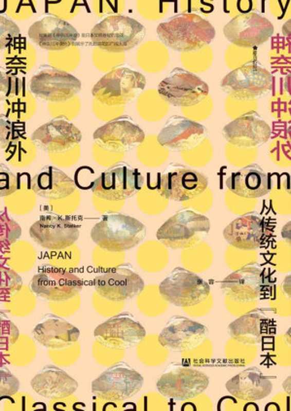 神奈川冲浪外 从传统文化到“酷日本”【全景式观察日本文化】 (方寸系列)（[美]南希·K.斯托克(Nancy K. Stalker) [[美]南希·K.斯托克(Nancy K...）（社会科学文献出版社 2020）