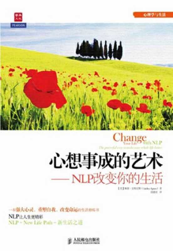 心想事成的艺术——NLP改变你的生活 (心理学与生活)（[英]琳赛·安格尼斯(Lindsey Agness) 著 [[英]琳赛·安格尼斯(Lindsey Agness) 著]）（人民邮电出版社 2012）
