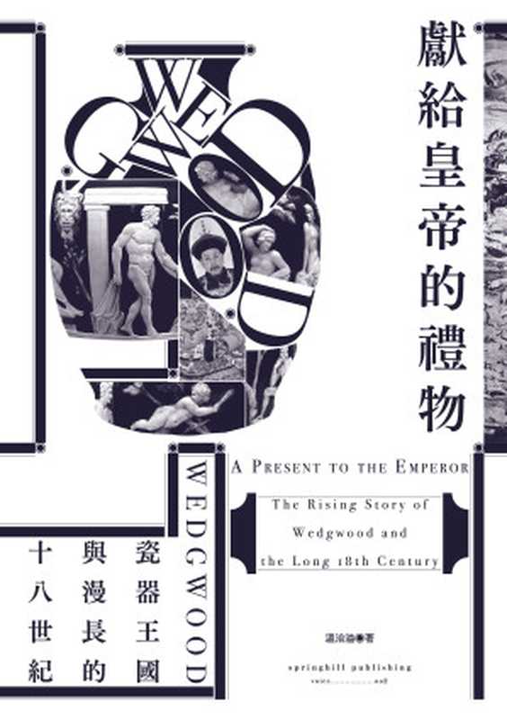 獻給皇帝的禮物Wedgwood瓷器王國與漫長的十八世紀=APresenttotheEmperorTheRisingStoryofWedgwoodandtheLong18thCentury(溫洽溢)(春山出版2019)