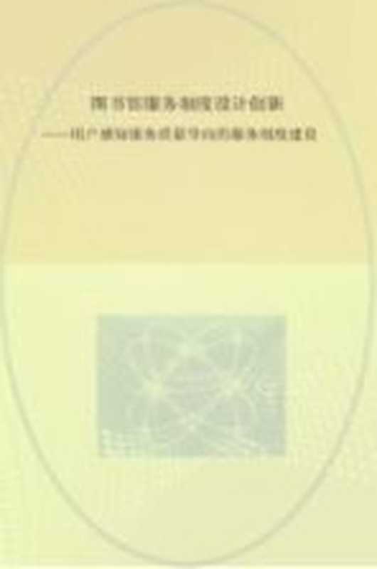 图书馆服务制度设计创新 用户感知服务质量导向的服务制度建设