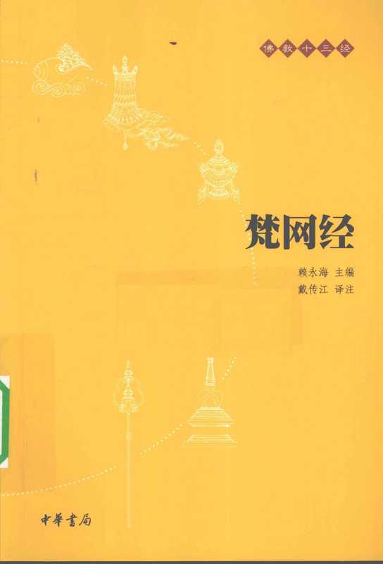 [佛教十三经]梵网经（戴传江译注）（中华书局 2010）