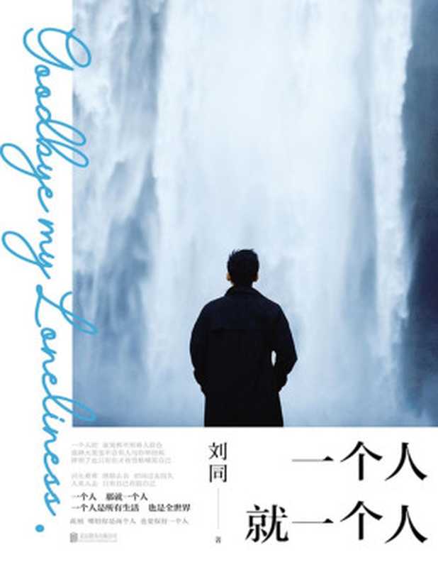一个人就一个人（刘同）（北京联合出版公司 2020）
