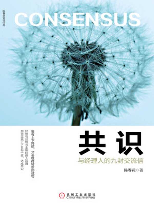 共识与经理人的九封交流信（陈春花）（北京奥维博世图书发行有限公司2017）