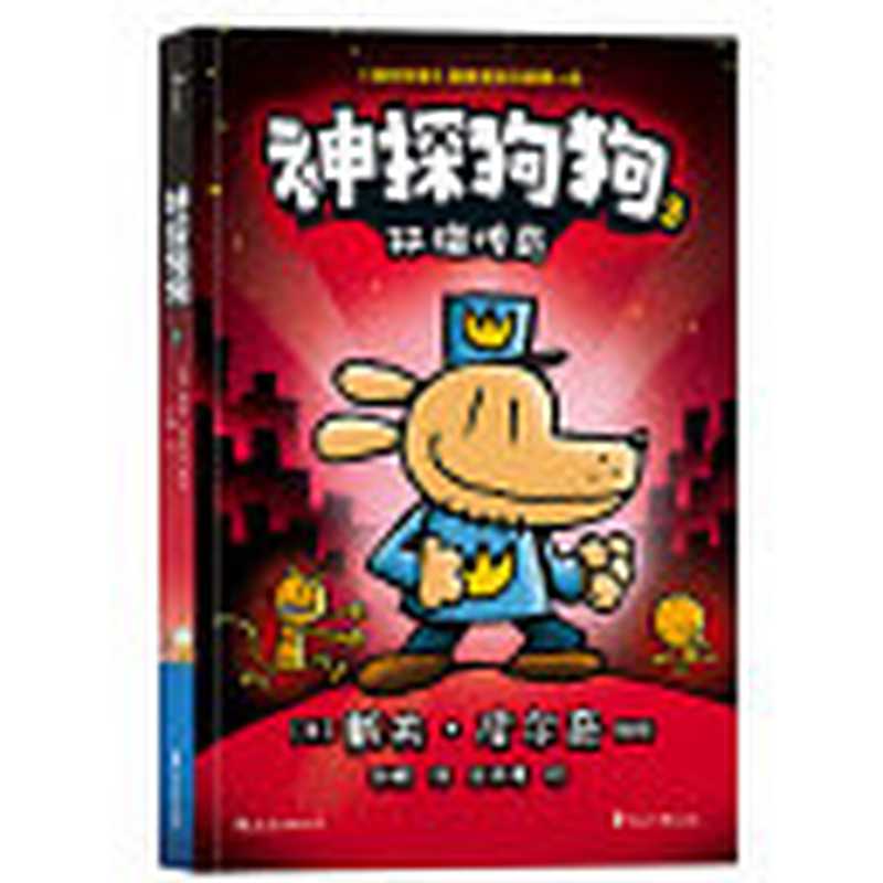 神探狗狗 3 双猫传奇（[美] 戴夫·皮尔奇  Dav Pilkey）（花山文艺出版社 2019）
