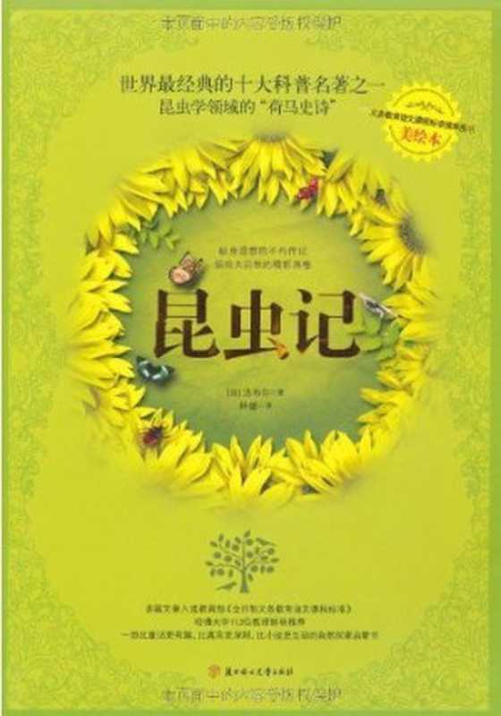 昆虫记(全译美绘本) (爱藏本散文诗歌)（法布尔 (Fabre)）（北方妇女儿童出版社 2011）