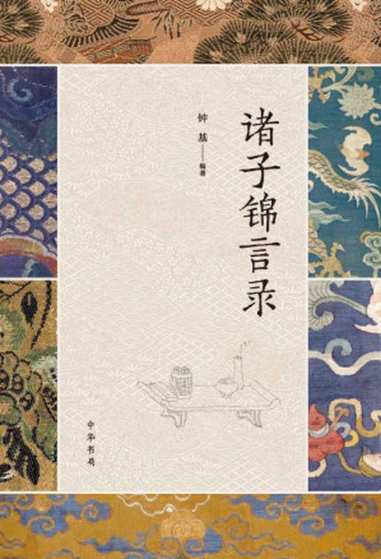 诸子锦言录（全四册） (中华书局)（钟基 [钟基]）（中华书局 2020）