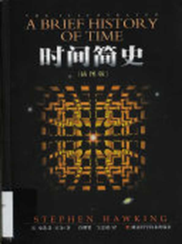 时间简史（插图本）【文字版】（Stephen Hawking  许明贤  吴忠超）（湖南科学技术出版社 2010）