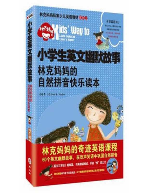 小学生英文幽默故事 林克妈妈的自然拼音快乐读本(林克妈妈)(外文出版社 2015)
