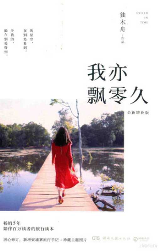 我亦飘零久 全新增补版(独木舟著 独木舟著 独木舟 独木舟 (女))(长沙 湖南文艺出版社 2017)