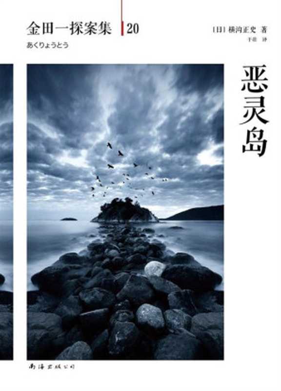 金田一探案集20恶灵岛（[日]横沟正史）（南海出版公司2014）