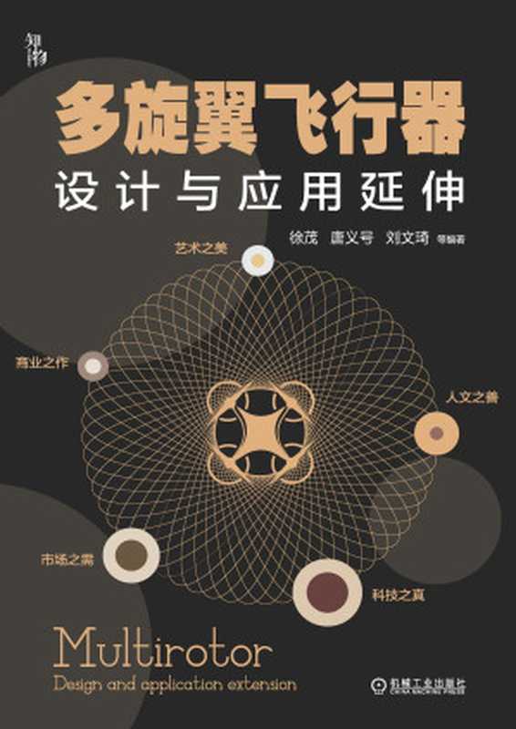 多旋翼飞行器设计与应用延伸（徐茂 等）