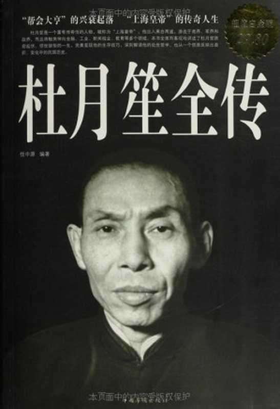 杜月笙全傳(超值白金版)（任中原 [任中原]）（中國華僑出版社 2012）