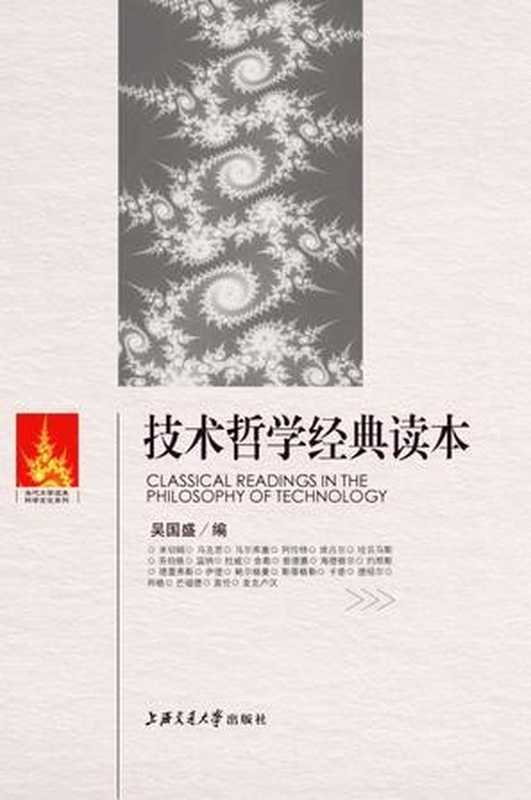 技术哲学经典读本（吴国盛 编 [编  吴国盛]）（上海交通大学出版社 2008）