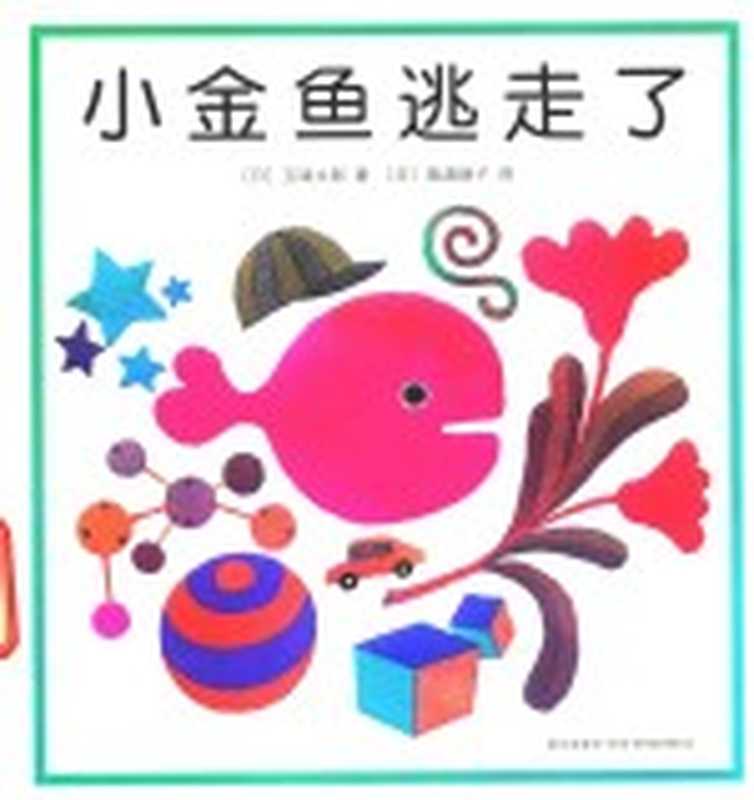 小金鱼逃走了（（日）五味太郎著）（北京 新星出版社 2012）