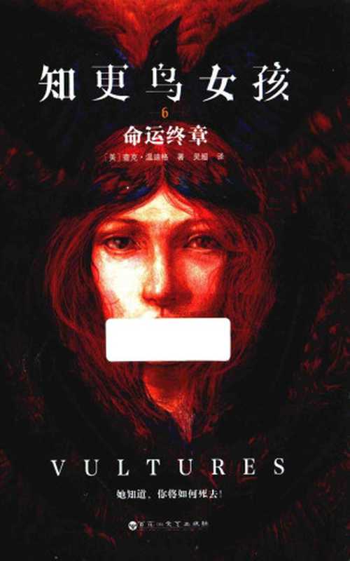 知更鸟女孩6命运终章（查克·温迪格）（百花洲文艺出版社）