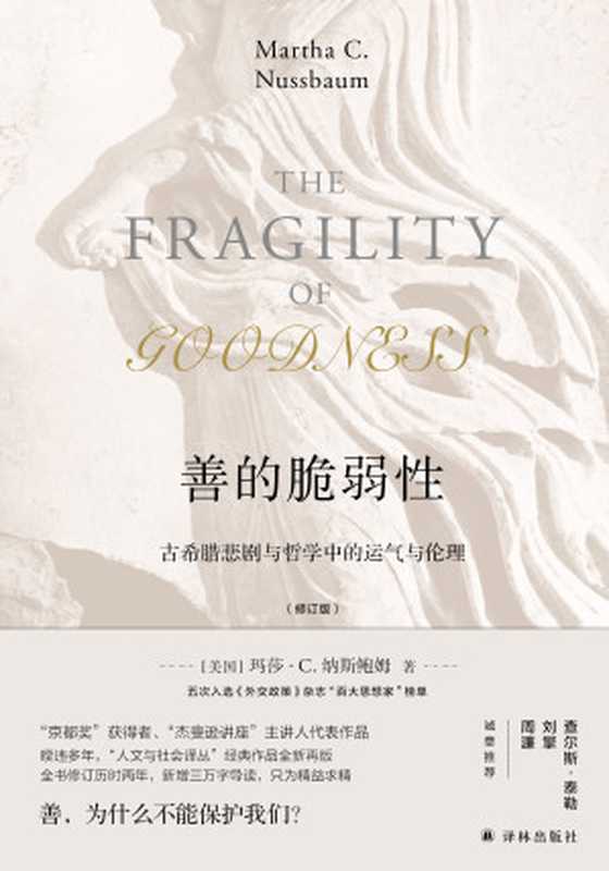 善的脆弱性（修订版） 古希腊悲剧与哲学中的运气与伦理（[美国]玛莎·C. 纳斯鲍姆 徐向东 陆萌 徐向东 陈玮）（译林出版社 2018）